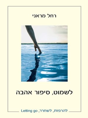 cover image of לשמוט סיפור אהבה (Letting Go, A Love Story)